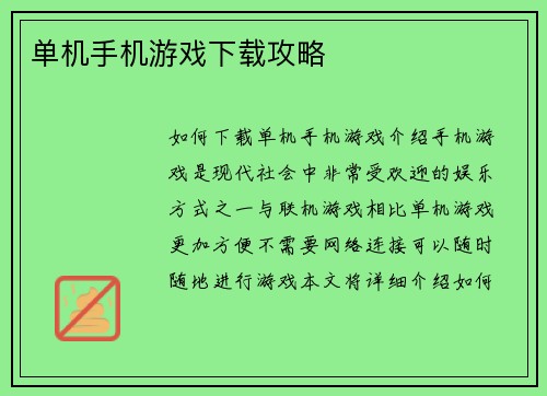 单机手机游戏下载攻略