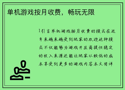 单机游戏按月收费，畅玩无限