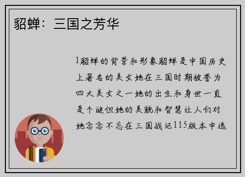 貂蝉：三国之芳华