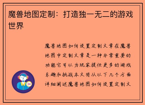 魔兽地图定制：打造独一无二的游戏世界